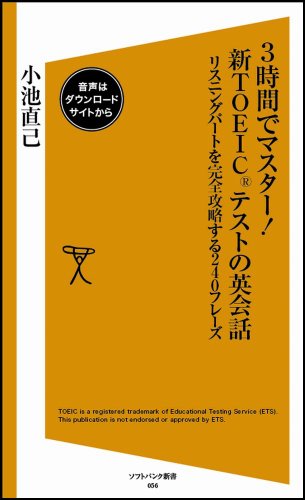 3時間でマスター!新TOEICテストの英会話 リスニングパートを完全攻略する240フレーズ (ソフトバンク新書)