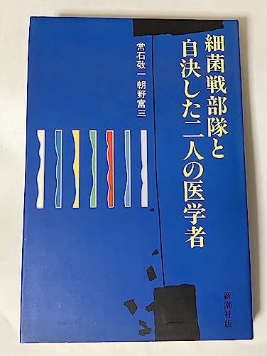 細菌戦部隊と自決した二人の医学者