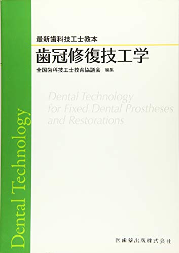 無料電子書籍アプリ 歯冠修復技工学 (最新歯科技工士教本) バイ