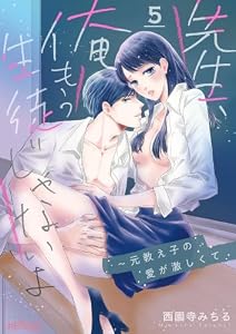 先生、俺もう生徒じゃないよ～元教え子の愛が激しくて 5 (ｽｷして?桃色日記)