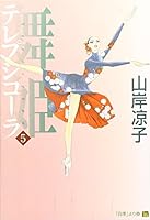 Terpsichora 5 4840109230 Book Cover