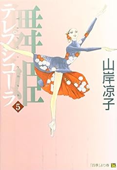 舞姫 テレプシコーラ 5 - Book #5 of the 舞姫 テレプシコーラ [Maihime Terpsichora]