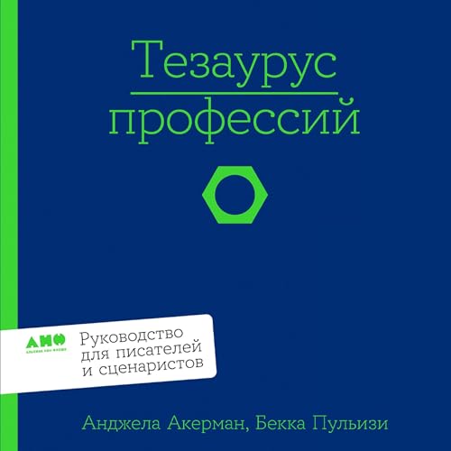 Diseño de la portada del título Тезаурус профессий