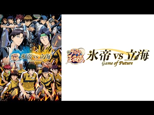 新テニスの王子様 氷