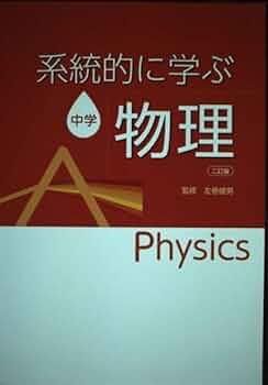 中学理科　系統的に学ぶセット 系統的に学ぶ中学化学 | 左巻健男 |本 | 通販 | Amazon