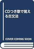歌で覚える古文法 | 田中 雄二 |本 | 通販 | Amazon