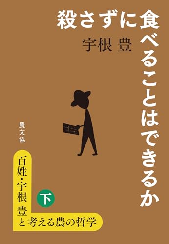 百姓・宇根豊と考える農の哲学 下 殺さずに食べることはできるか