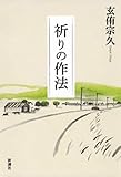 祈りの作法