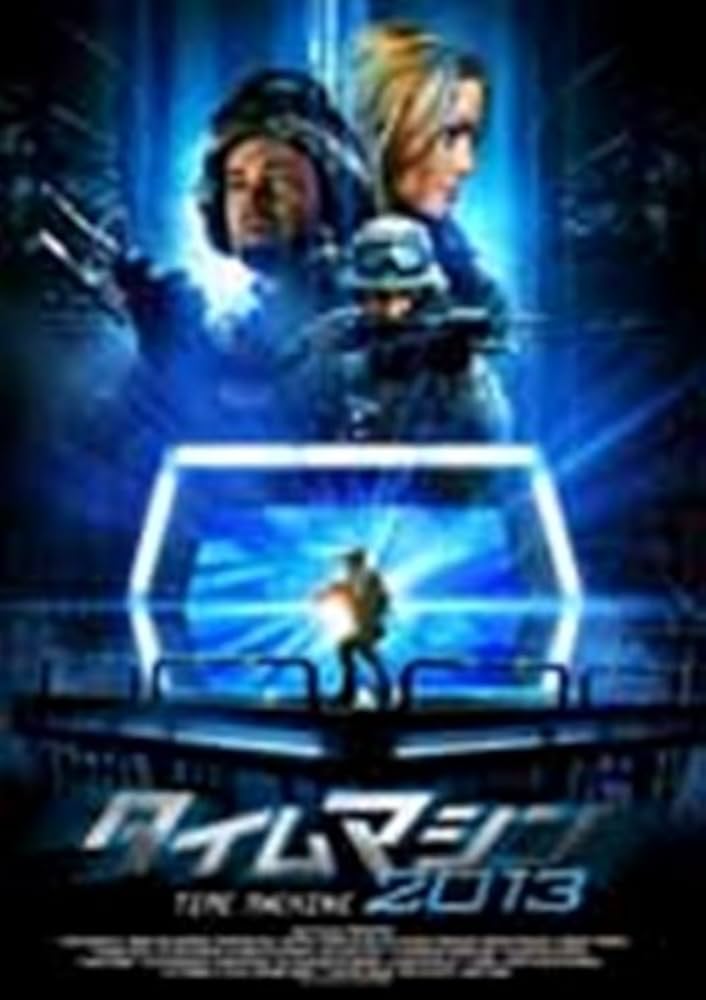 タイムマシン [DVD] cm3dmju タイムマシン [DVD] cm3dmju Amazon.co.jp: タイムマシン2013