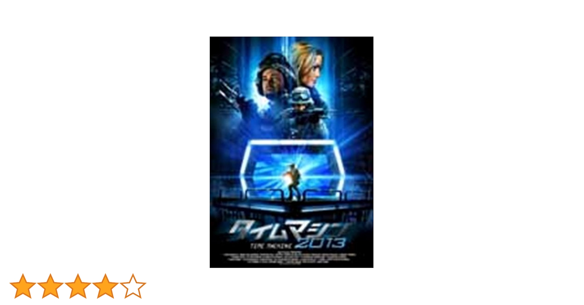タイムマシン [DVD] wwzq1cm Amazon.co.jp: タイムマシン2013 [DVD] : デヴィッド