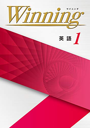 Winning 中1 英語 ウイニング 中一 解答付き 好学出版 本 通販 Amazon