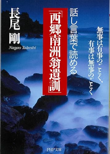 話し言葉で読める「西郷南洲翁遺訓」 無事は有事のごとく、有事は無事のごとく