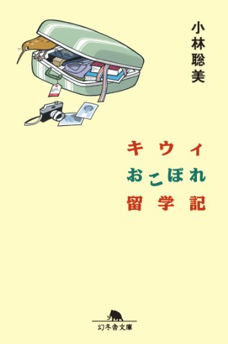 無料電子書籍 おすすめ キウィおこぼれ留学記 バイ