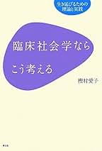 【中古】 「心理学化する社会」の臨床社会学/世織書房/樫村愛子 中古】 「心理学化する社会」の臨床社会学/世織書房/樫村愛子 心理
