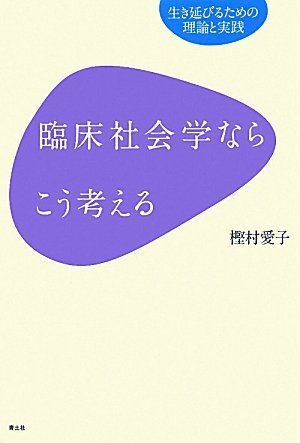 臨床社会学ならこう考える 生き延びるための理論と実践 | 樫村