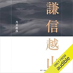 『謙信越山』のカバーアート