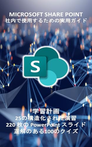 MICROSOFT SHARE POINT: 作業チームのすべてのコンテンツを管理するための単一の環境 コンピュータマニュアルと Microsoft 365 アプリケーション