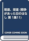 坂道、坂道 (戦争があった日のはなし)