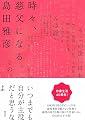 時々、慈父になる。
