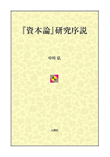 『資本論』研究序説