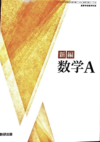 新編 数学A 高校教科書 数学科 数研出版