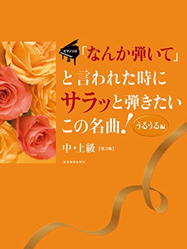 ピアノソロ 中・上級 「なんか弾いて」と言われた時にサラッと弾きたいこの名曲! <うるうる編>第3版
