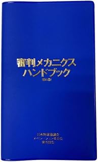 審判メカニクスハンドブック　第６版【オリジナルボールペン付き】