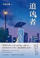 追凶者 Danger Zone 7545566033 Book Cover