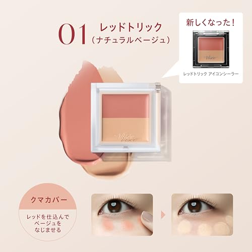 Visee(ヴィセ) ヴィセ カラーデュオ トリック コンシーラー 01 レッドトリック (ナチュラルベージュ) の商品画像 3