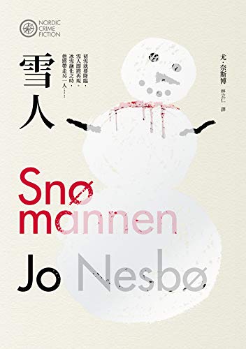 雪人: （奈斯博作品集4） (北歐犯罪小說) (Traditional Chinese Edition)