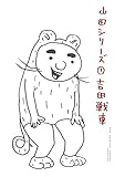 山田シリーズ（１） (ビッグコミックス)