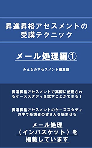 昇進昇格アセスメントの受講テクニック メール処理編 インバスケットなんて簡単 グループディスカッションは仕切らなくてｏｋ みんなのアセスメント編集部 人事 労務管理 Kindleストア Amazon