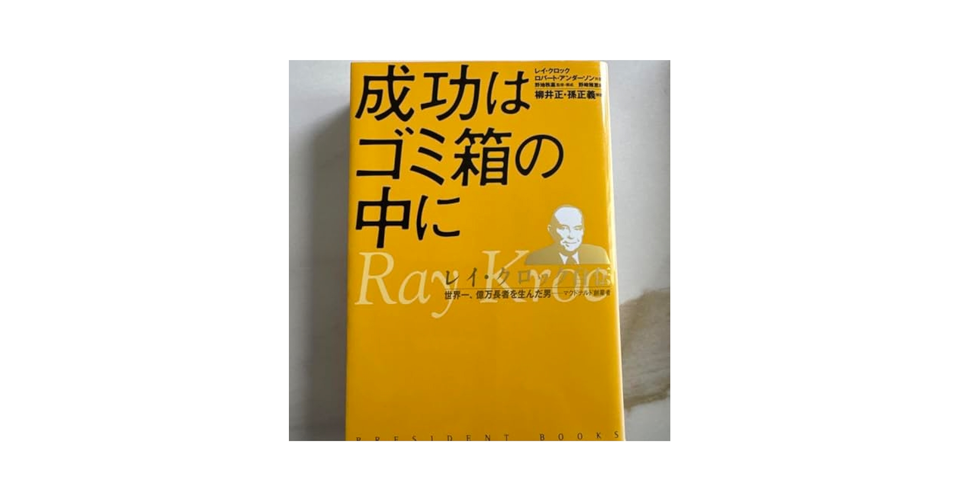 Amazon.co.jp: 成功はゴミ箱の中に レイ クロック自伝 世界一
