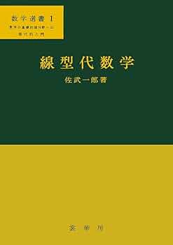 数学の基礎 (日評数学選書) 代数学の基礎 (日評数学選書) | 岩永 恭雄 |本 | 通販 | Amazon