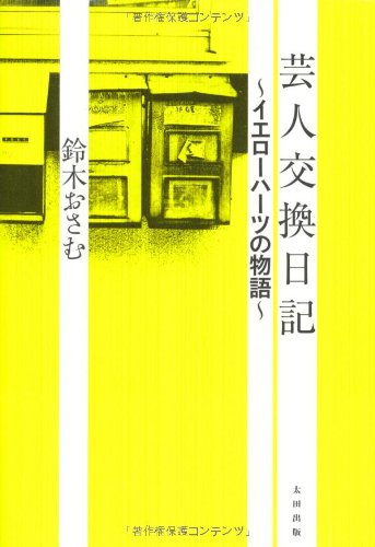 芸人交換日記 イエロ－ハ－ツの物語 41OGe5M4nHL.jpg