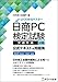 日商PC検定試験 文書作成 2級 公式テキスト&問題集 Microsoft Word 2024/2021 対応