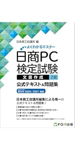 日商PC検定試験 文書作成 2級 公式テキスト&問題集 Microsoft Word
