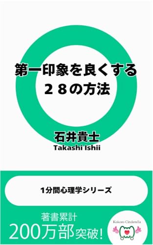 「第一印象を良くする２８の方法」　1分間心理学シリーズ
