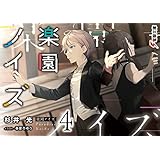 楽園ノイズ4 (電撃文庫)