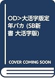勢古浩爾 新刊情報 (96作品) - ブクログ