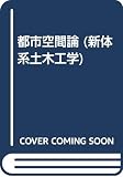 都市空間論 (新体系土木工学 58)