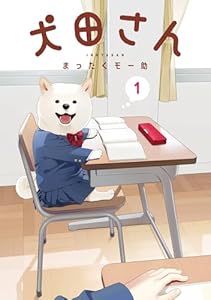 犬田さん 1巻 (デジタル版ガンガンコミックスpixiv)