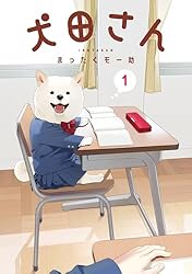 犬田② Amazon.co.jp: 犬田さん 1巻 (デジタル版ガンガンコミックスpixiv