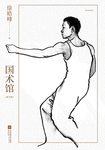 国术馆（徐皓峰式“武道小说”的开山之作，2021重写版。窦文涛、梁文道、崔永元一致推荐） (徐皓峰作品集 1) (Chinese Edition)
