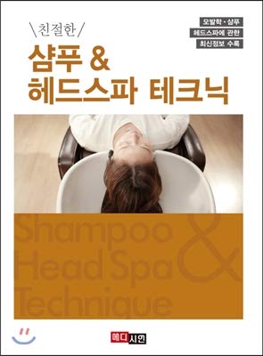 Friendly Shampoo & amp; Head Spa Technique (Korean Edition)