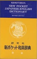 Kenkyusha's New Pocket Japanese English Dictionary 476742075X Book Cover
