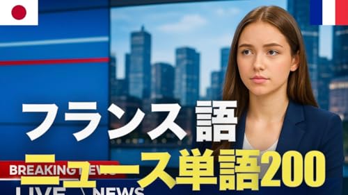フランス語ニュース単語200 | 聞き流し | 第二外国語 | 音声学習 | リスニング練習