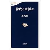 特攻とは何か (文春新書)