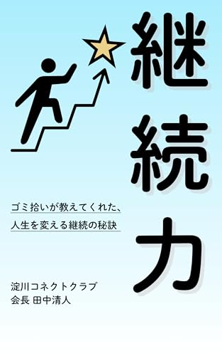 継続力: ゴミ拾いが教えてくれた、人生を変える継続の秘訣