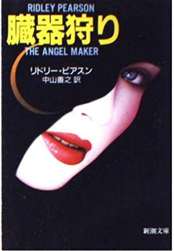 臓器狩り (新潮文庫 ヒ 4-4)